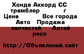 Хонда Аккорд СС7 трамблер F20Z1 1994г › Цена ­ 5 000 - Все города Авто » Продажа запчастей   . Алтай респ.